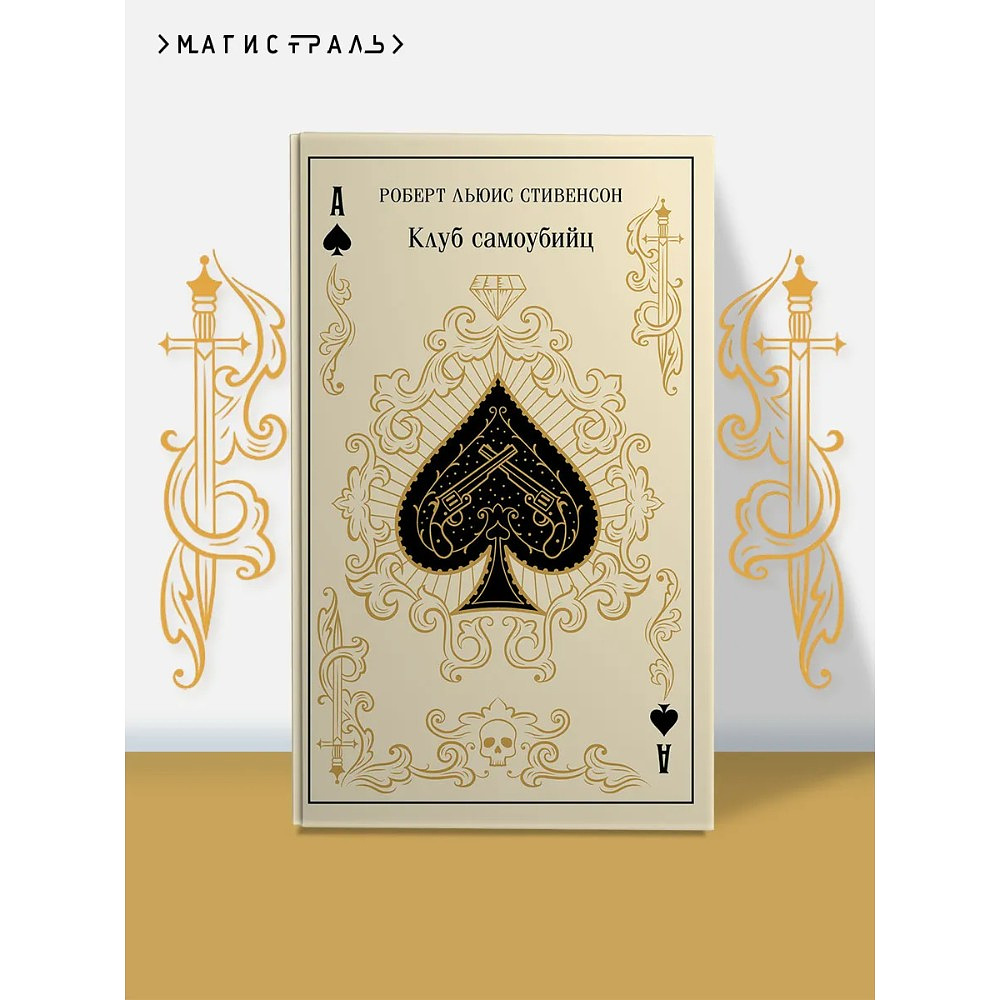 Книга "Магистраль. Колл. Клуб самоубийц", Роберт Стивенсон - 3