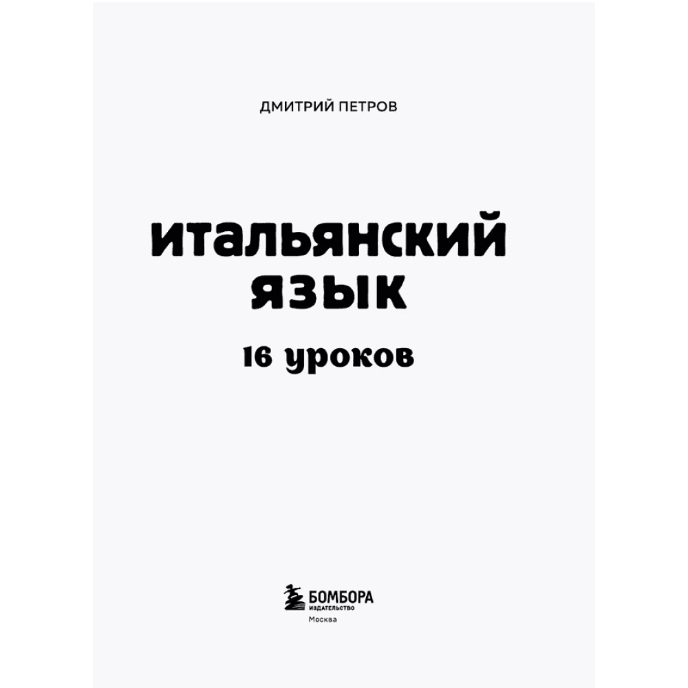 Книга "Итальянский язык, 16 уроков. Базовый курс", Дмитрий Петров - 5