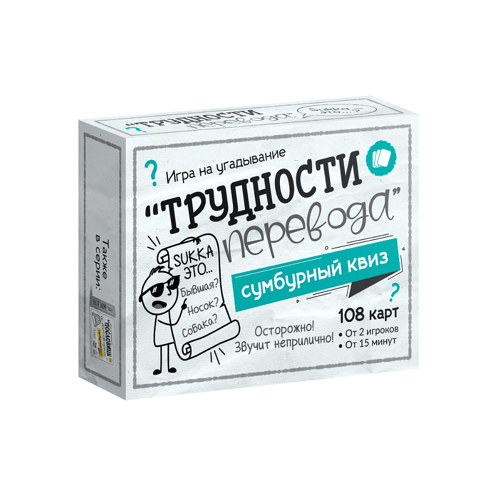 Игра настольная "Сумбурный квиз. Трудности перевода"