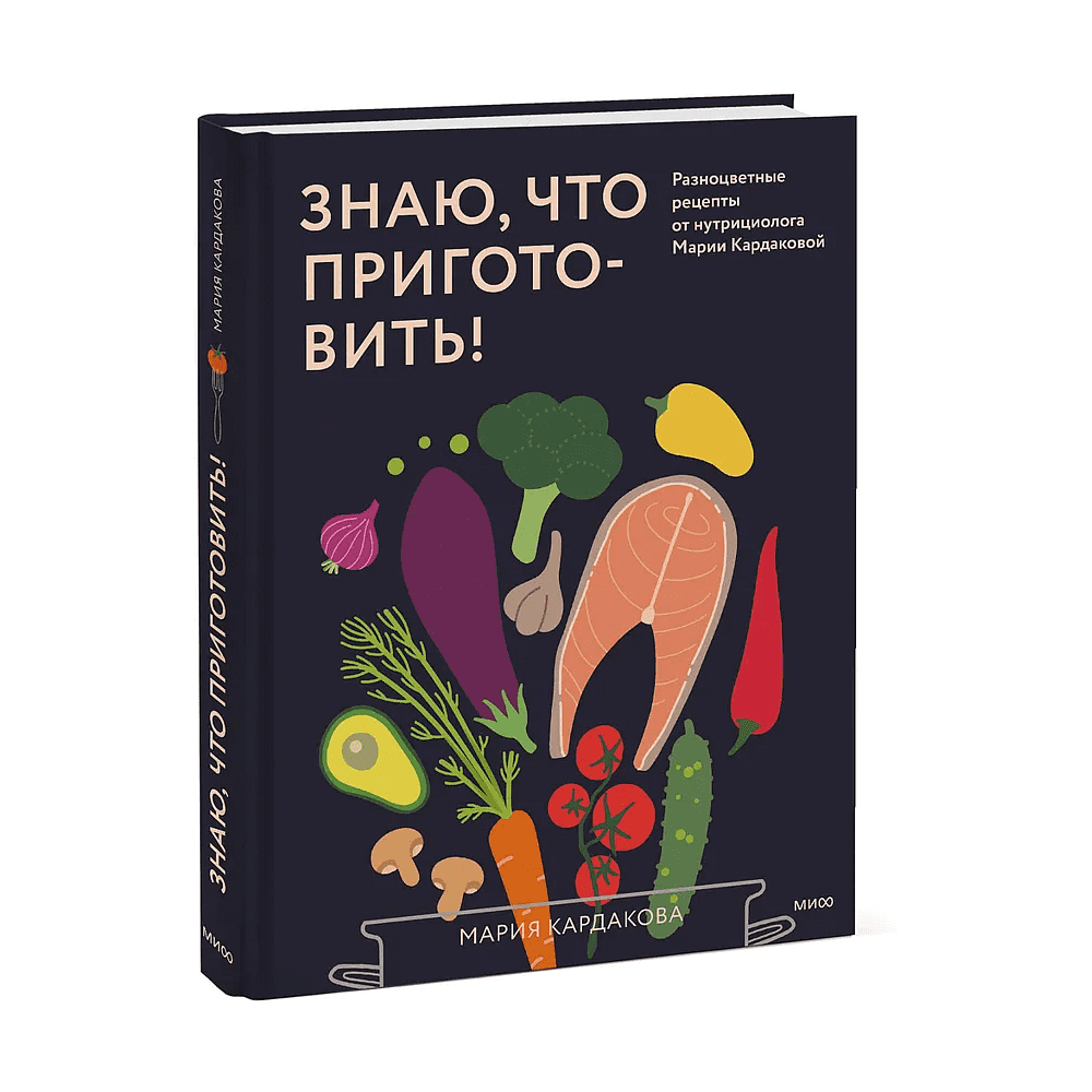 Книга "Знаю, что приготовить! Разноцветные рецепты от нутрициолога Марии Кардаковой", Мария Кардакова - 2