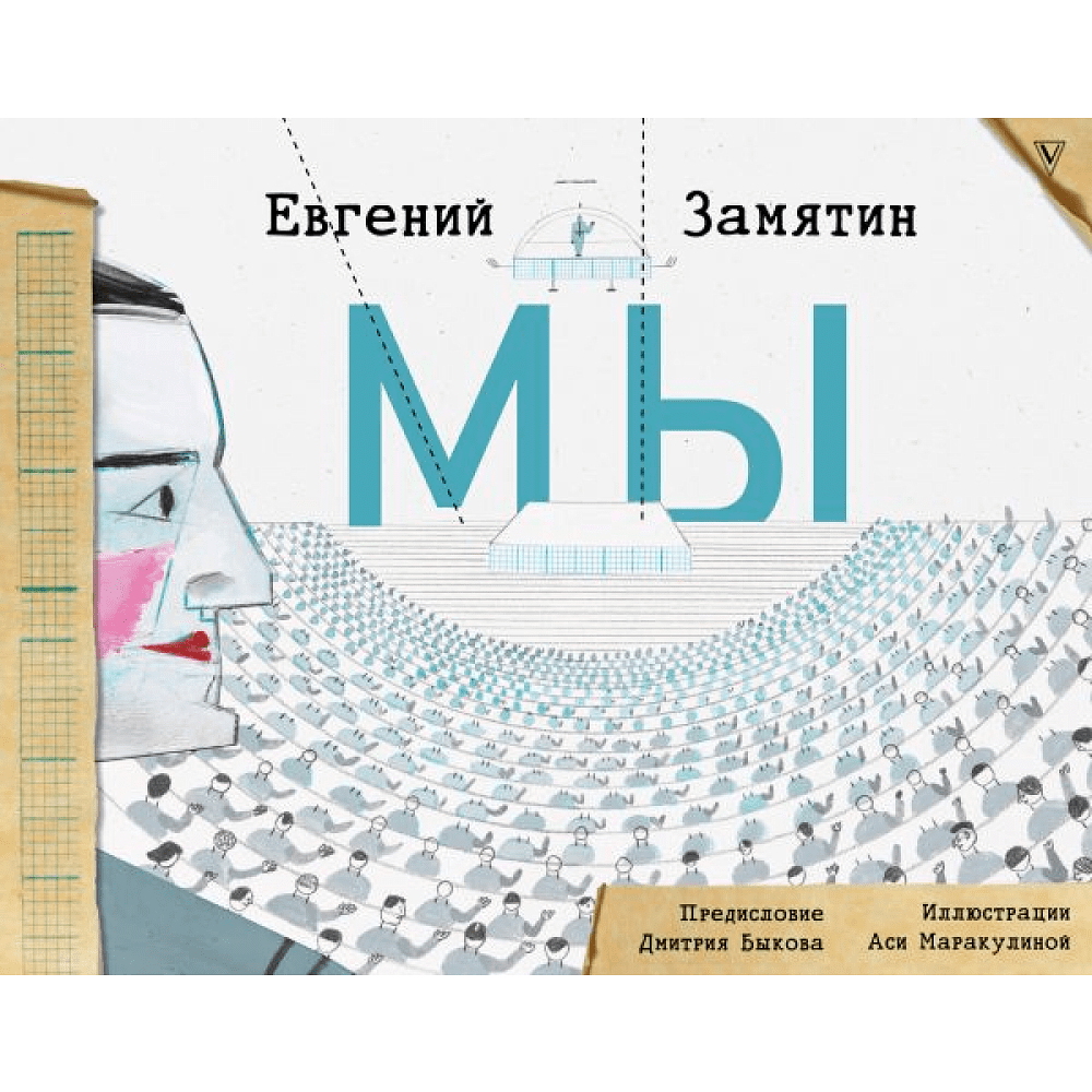 Книга "Мы", Евгений Замятин
