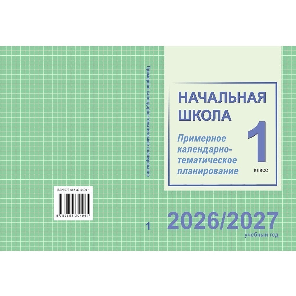 Книга "ПКТП 2026-2027 уч.г. Начальная школа. 1 кл.", Тиринова О., Антонова Н.,Голяш Г.