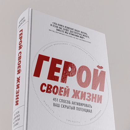 Книга "Герой своей жизни. 451 способ активировать ваш скрытый потенциал", Брайан Джонсон - 6