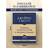 Книга "Самое главное. Темная психология и манипуляции", Джеймс Скотт - 3