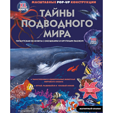 Книга "Тайны подводного мира"