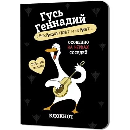 Блокнот "Гусь Геннадий", 32 листа, в клетку, черный