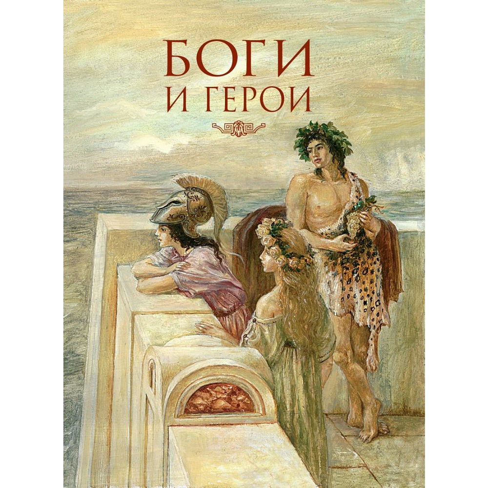 Книга "Мифы Древней Греции (мел.) (ил. А. Власовой)", Николай Кун - 13