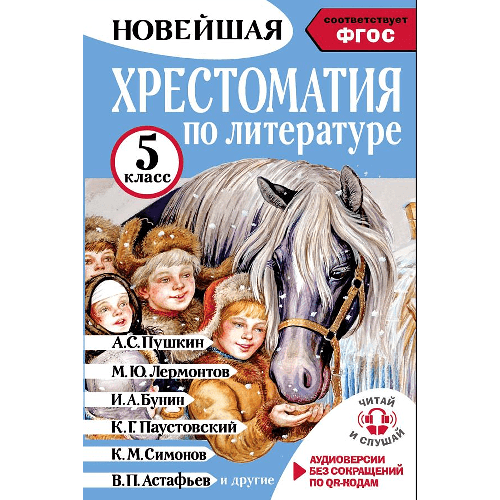 Книга "Новейшая хрестоматия по литературе 5 класс. Аудиоверсии по QR-коду"