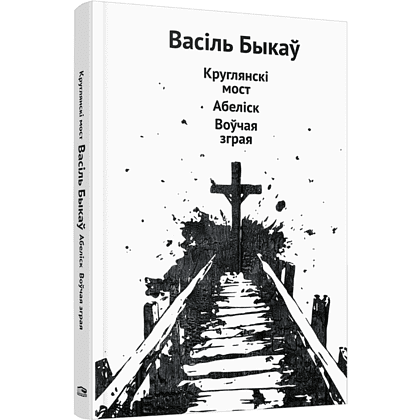 Книга "Круглянскі мост. Абеліск. Воўчая зграя", Васiль Быкаў