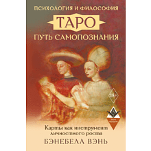Книга "Психология и философия Таро - путь самопознания. Карты как инструмент личностного роста", Бэнебелл Вэнь