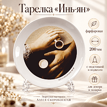 Тарелка "Инь-ян", Алеся Скоробогатая, фарфоровая белая 3D, 200 мм, с подставкой и подвесом