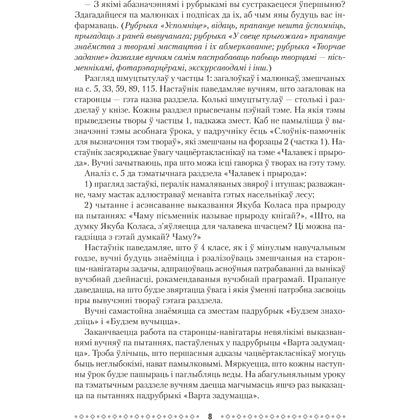 Книга "Лiтаратурнае чытанне. 4 клас. Метадычныя рэкамендацыі", Жуковiч - 6