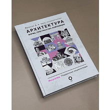 Книга "Архитектура. Форма, пространство, композиция", Франсис Чинь