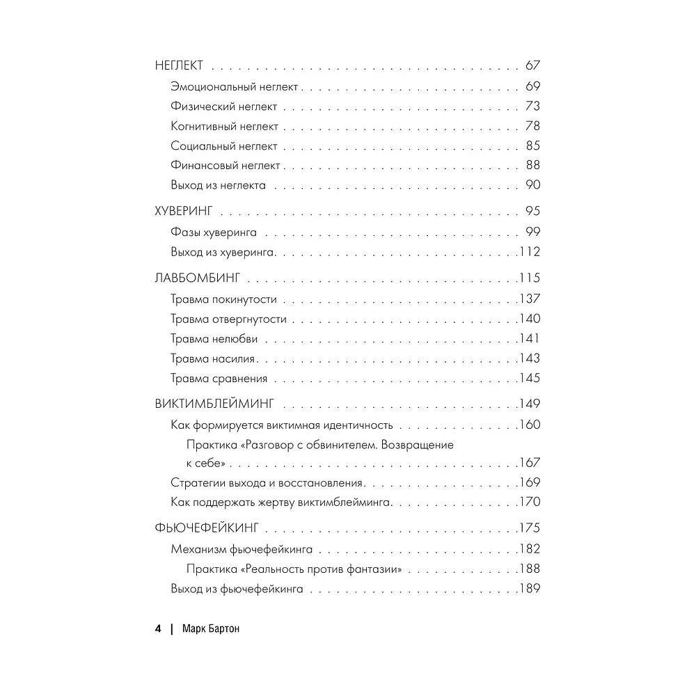 Книга "Маска: от жертвы к победителю. Как распознать абьюзера, вернуть контроль и начать новую жизнь", Марк Бартон - 3
