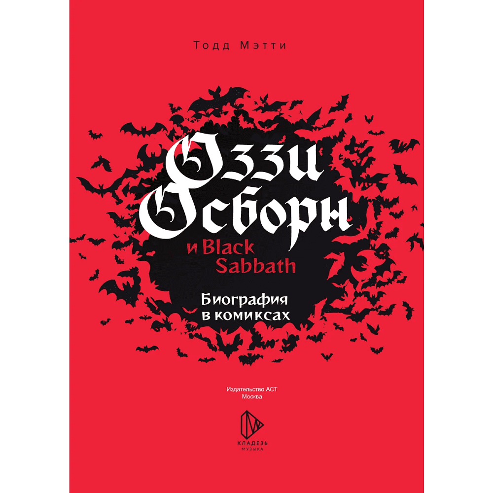 Книга "Оззи Осборн и Black Sabbath. Биография в комиксах", Тодд Мэтти - 3