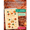 Книга "Любовь со вкусом осени", Екатерина Соловьева, Настя Ненастьева, Саша Урбан - 5