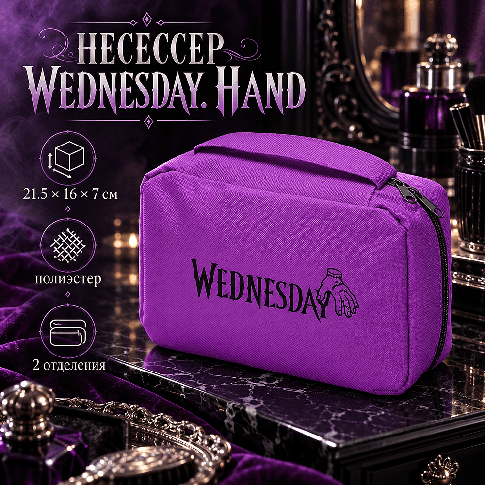 Несессер для путешествий "Wednesday. Hand", фиолетовый