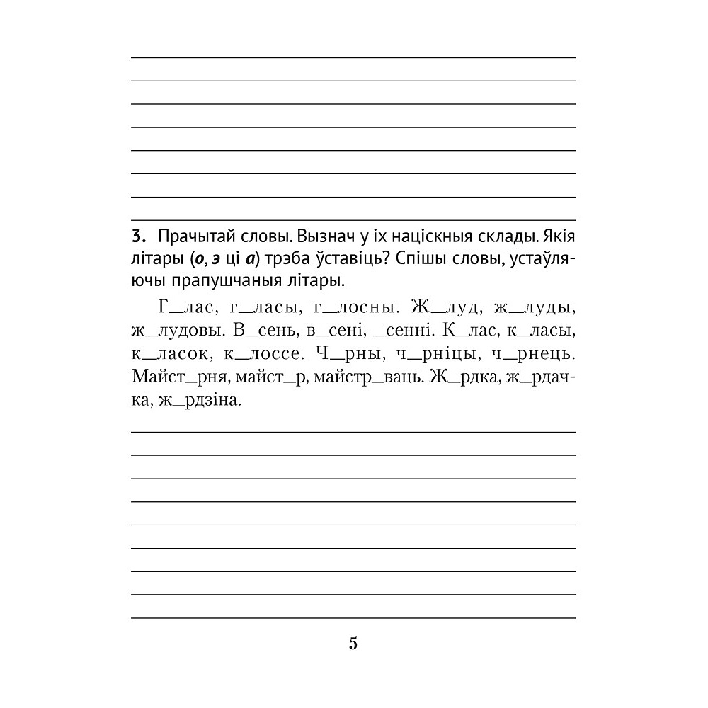 Беларуская мова. 3 клас. Дыктоўка на выдатна, Жуковіч М. В. - 4