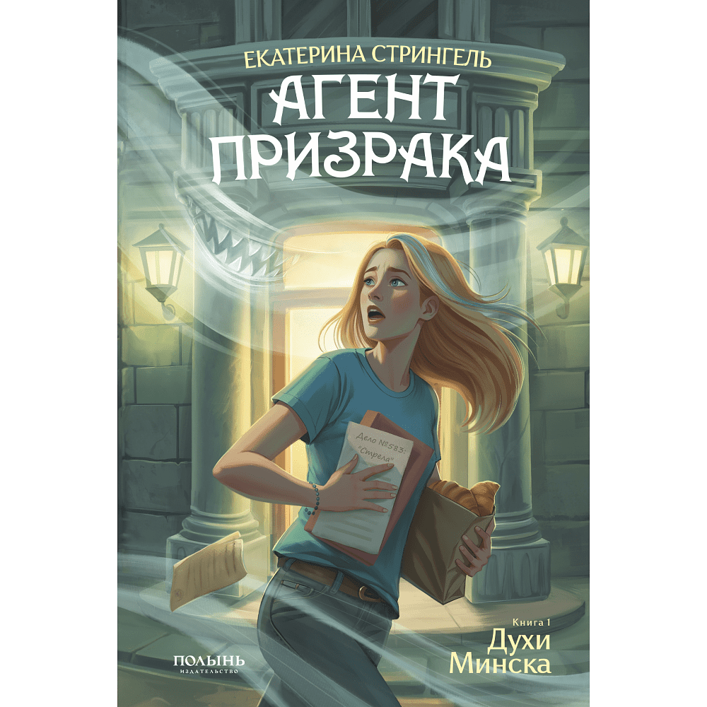 Книга "Агент призрака. Духи Минска. Книга 1", Екатерина Стрингель