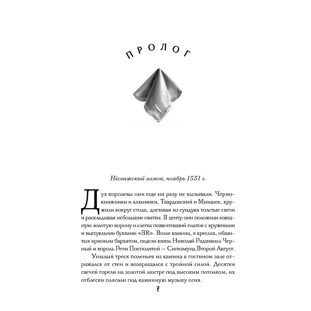 Книга "Агент призрака. Черная Панна. Книга 2", Екатерина Стрингель - 4