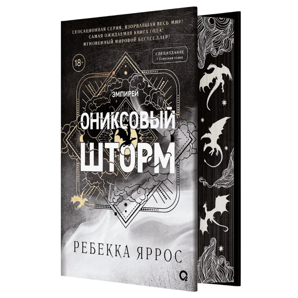 Книга "Ониксовый шторм (специальное издание, обрез с узором)", Ребекка Яррос - 2