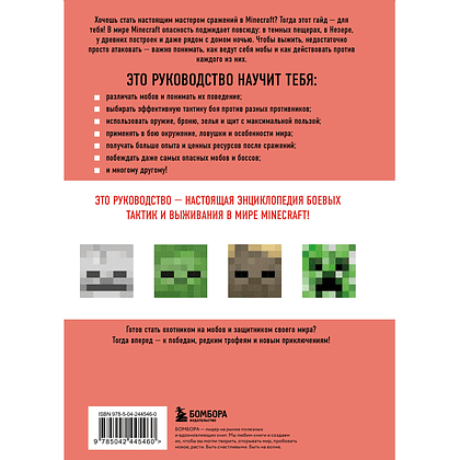 Книга "Minecraft. Все мобы и как их победить. Иллюстрированное руководство для начинающих", Джек Майнер - 2