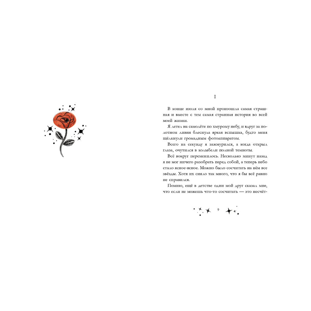 Книга "Маленький принц. Новые приключения", Элой Морено - 9