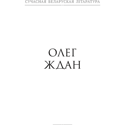 Сучасная беларуская лiтаратура. Душа твая светлая. Апавяданнi, Аверсэв - 5