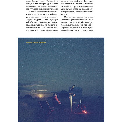 Книга "Как фотографировать звезды. Практический гид по астрофотографии", Андрей Кузнецов - 10