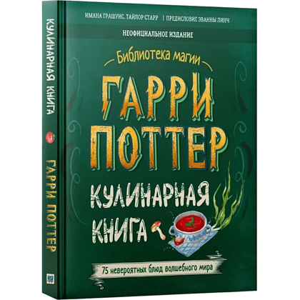 Книга "Библиотека Магии. Гарри Поттер. Кулинарная книга"