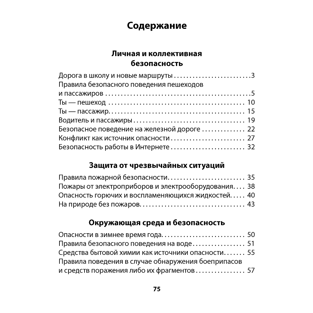 Основы безопасности жизнедеятельности. 4 класс. Рабочая тетрадь, Одновол Л.А., Сушко А.А., Аверсэв - 7