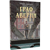Книга "Граф Аверин. Графический роман. Часть 1", Виктор Дашкевич - 2