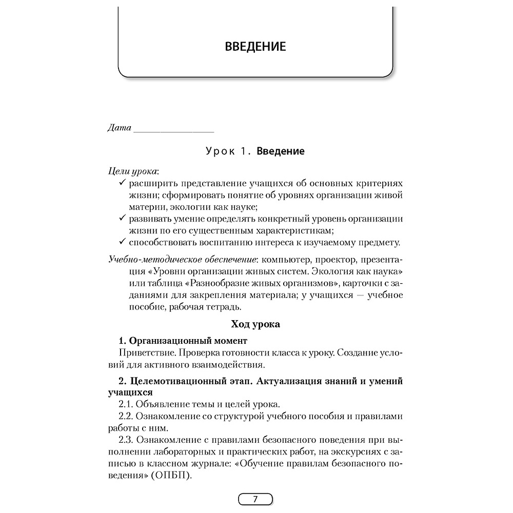 Биология. 10 класс. План-конспект уроков, Калесник И.Ч.-В., Яцына И.Д., Аверсэв - 2