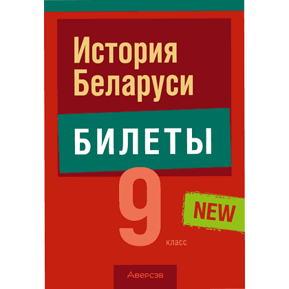 Книга "Экзамены. История Беларуси. 9 класс. Билеты", Панов С. В, Давидовская Г. Э.