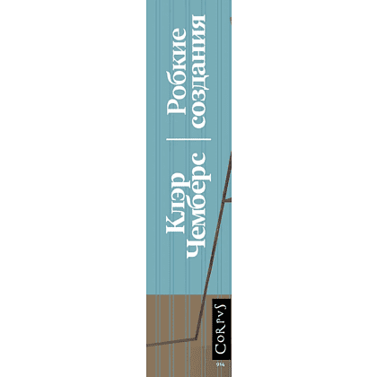 Книга "Робкие создания", Клэр Чемберс - 3