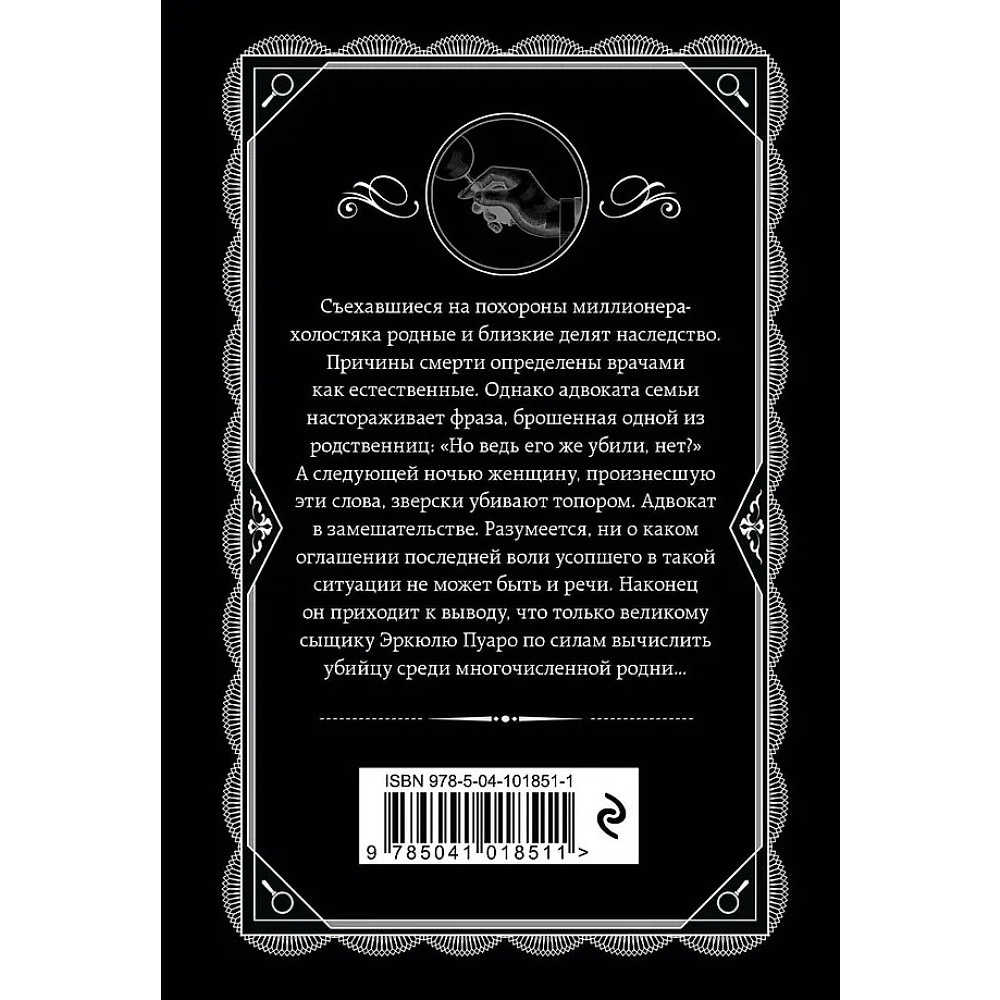 Книга "После похорон", Агата Кристи - 3