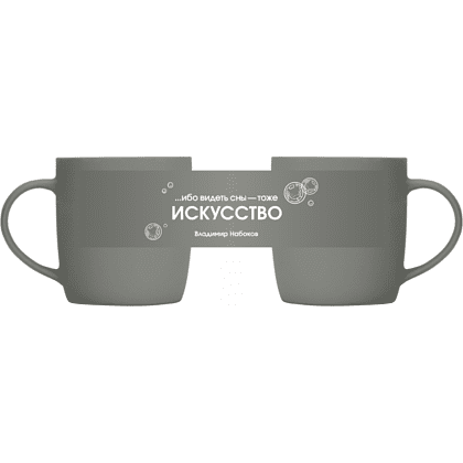 Кружка фарфоровая "... ибо видеть сны - тоже искусство. Набоков", 350 мл, серый