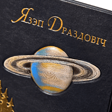 Книга "Язэп Драздовiч" (кожаный переплет), Надзея Усава