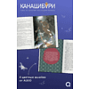 Книга "Канашибари. Пока не погаснет последний фонарь. Том 4", Ангелина Шэн, Вероника Шэн - 3