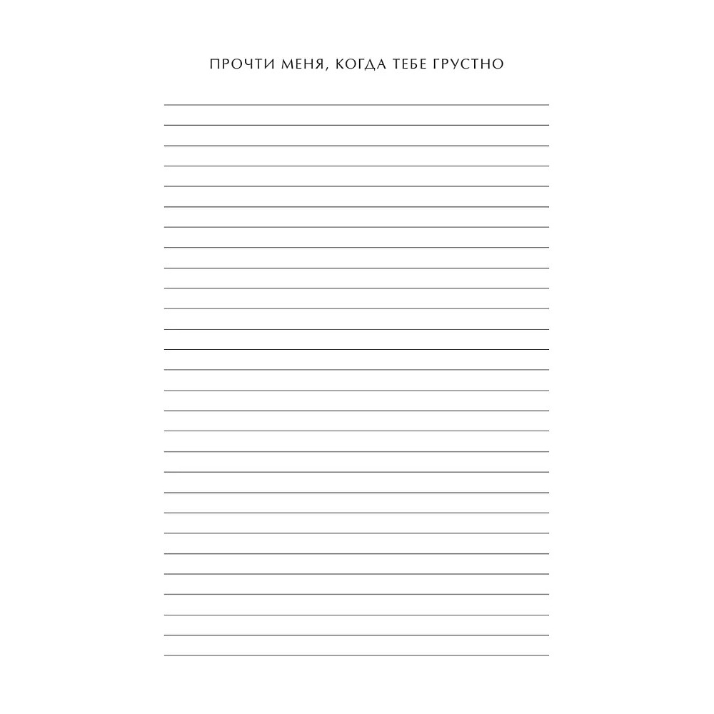 Блокнот "Read Me When You Need Me. Блокнот с подсказками для писем любимому человеку. Напишите, упакуйте, подарите!" - 8