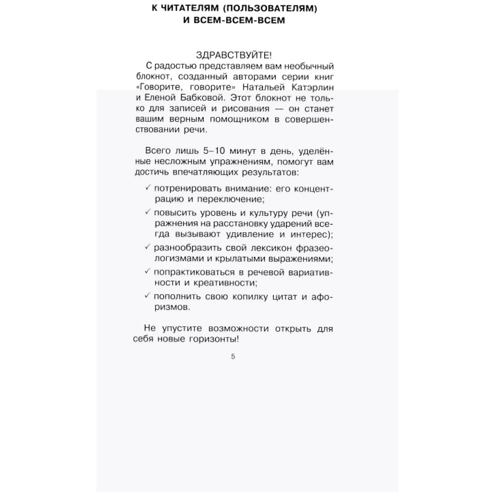 Блокнот "Говорите, говорите: блокнот, который улучшит вашу речь", Наталья Катэрлин, Елена Бабкова - 2
