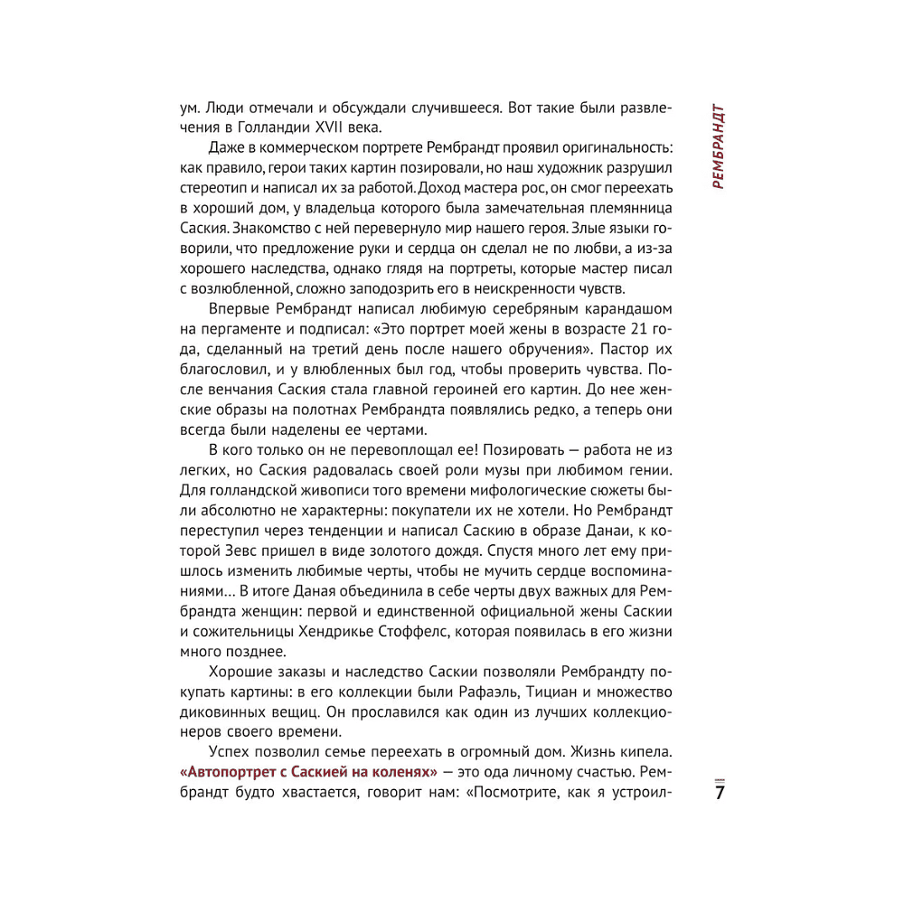 Книга "Влюбиться в искусство: от Рембрандта до Энди Уорхола", Анастасия Игоревна Постригай - 6