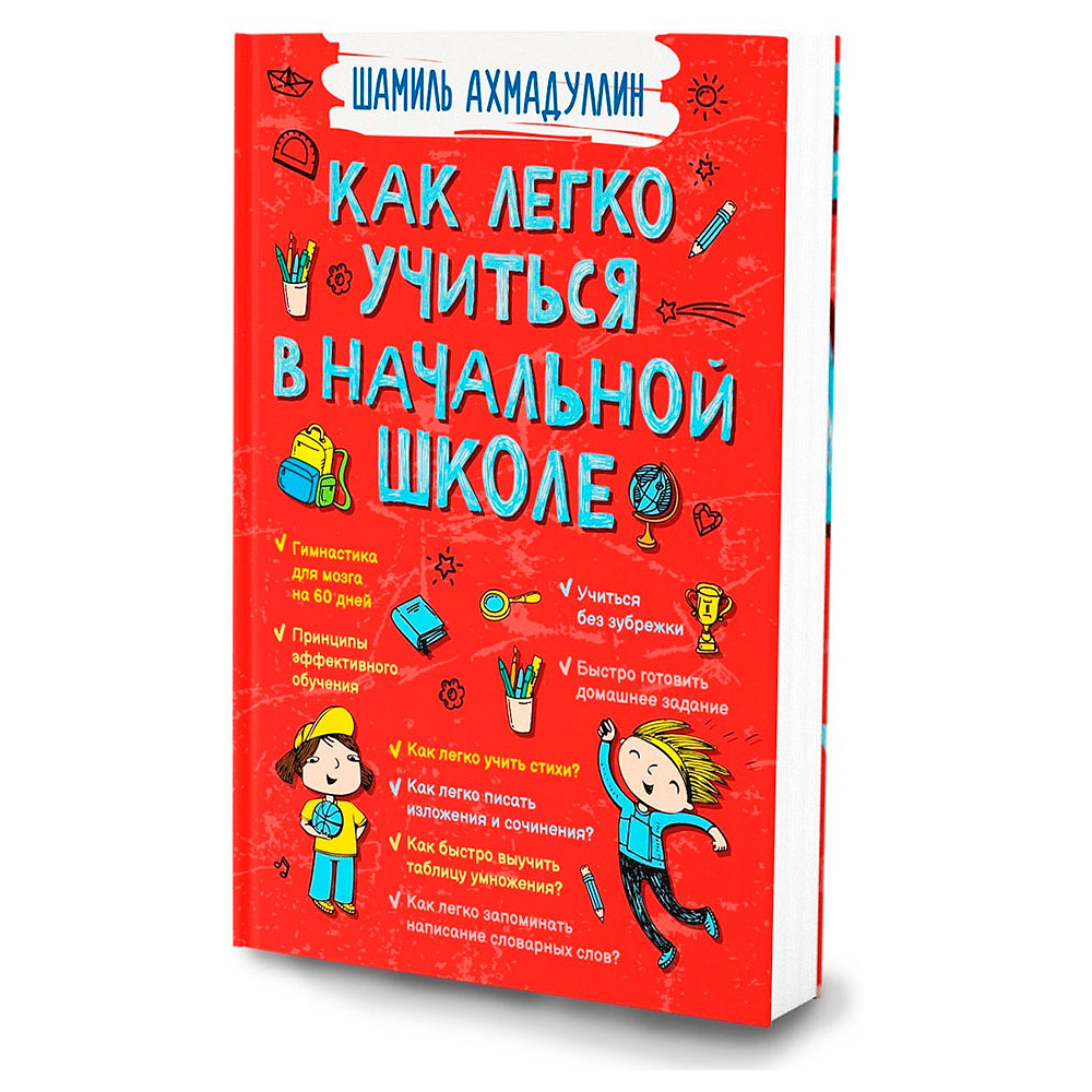 Книга "Как легко учиться в начальной школе", Ахмадуллин Ш.