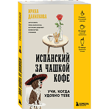 Книга "Испанский за чашкой кофе. Учи, когда удобно тебе", Ирина Данилкова