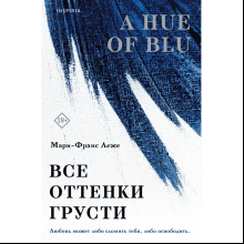 Книга "Все оттенки грусти", Леже М.-Ф.