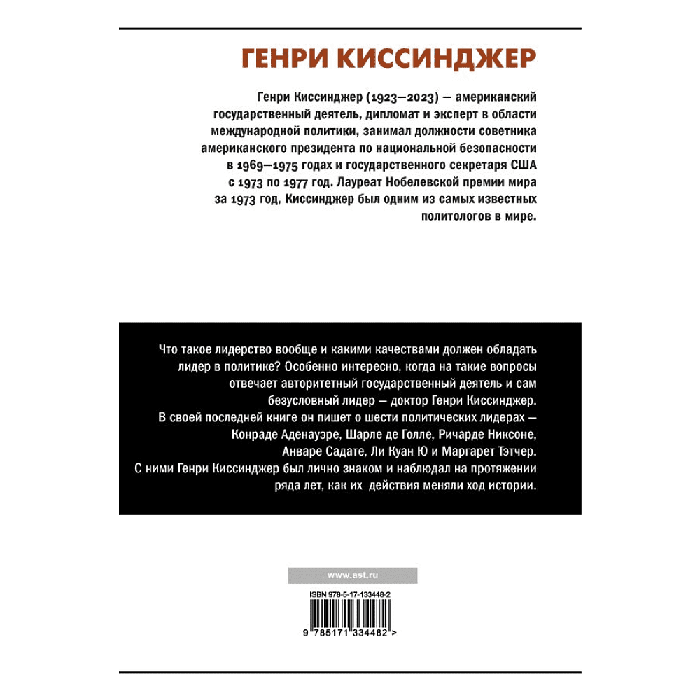 Книга "Лидерство", Генри Киссинджер - 6