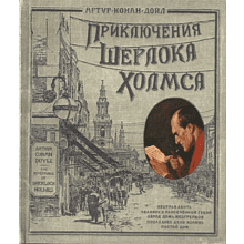 Книга "Книга + эпоха. Приключения Шерлока Холмса" 3D, Конан Дойл А. 