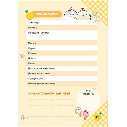 Дневник "Дневник с анкетами. Дружба. Моланг" - 6