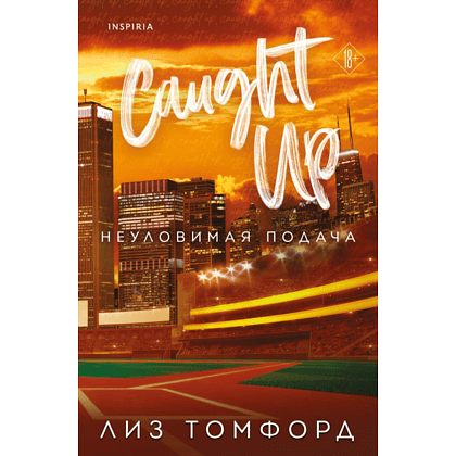 Книга "Неуловимая подача" (Город ветров #3), Томфорд Л. 