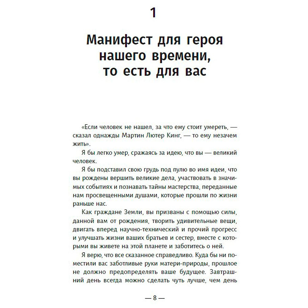 Книга "Манифест героя нашего времени", Робин Шарма - 2